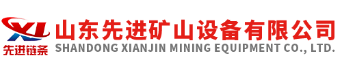 山東先進(jìn)礦山設(shè)備有限公司 山東先進(jìn)礦山設(shè)備有限公司